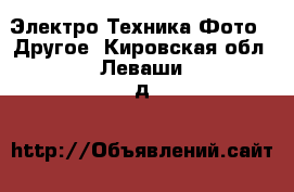 Электро-Техника Фото - Другое. Кировская обл.,Леваши д.